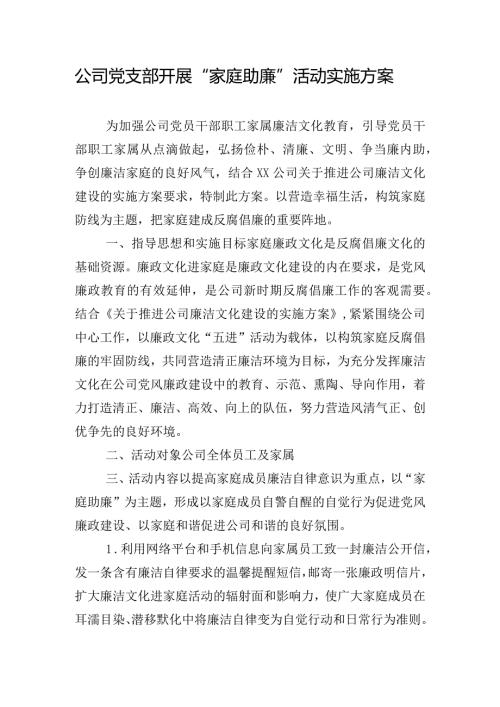 公司党支部开展“家庭助廉”活动实施方案.docx