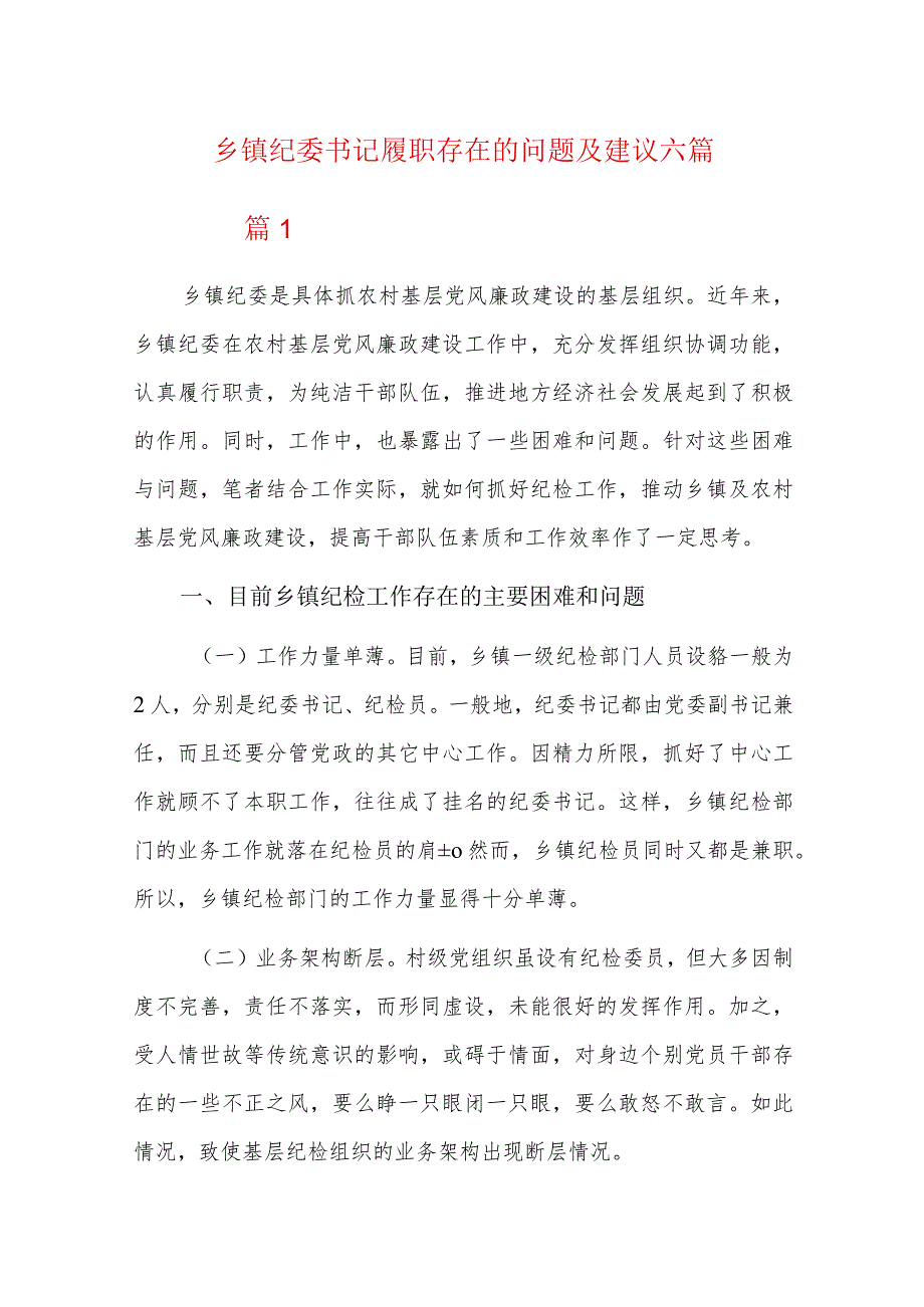乡镇纪委书记履职存在的问题及建议六篇.docx_第1页