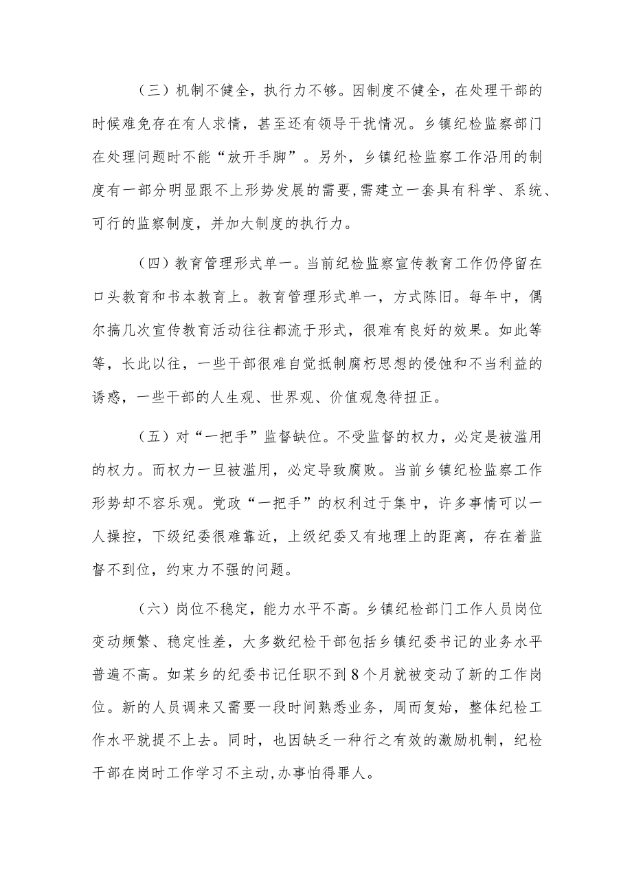 乡镇纪委书记履职存在的问题及建议六篇.docx_第2页