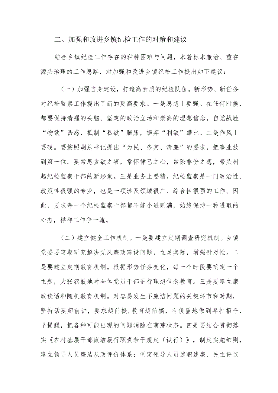乡镇纪委书记履职存在的问题及建议六篇.docx_第3页