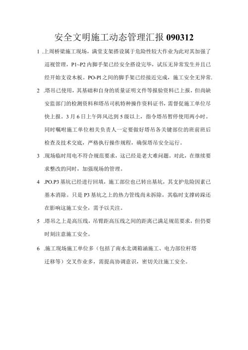 安全文明施工动态管理汇报.docx
