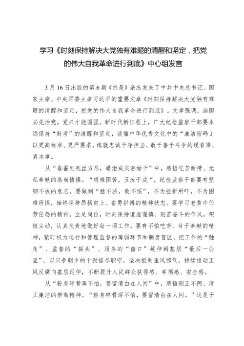 （3篇）学习《时刻保持解决大党独有难题的清醒和坚定把党的伟大自我革命进行到底》中心组发言材料.docx