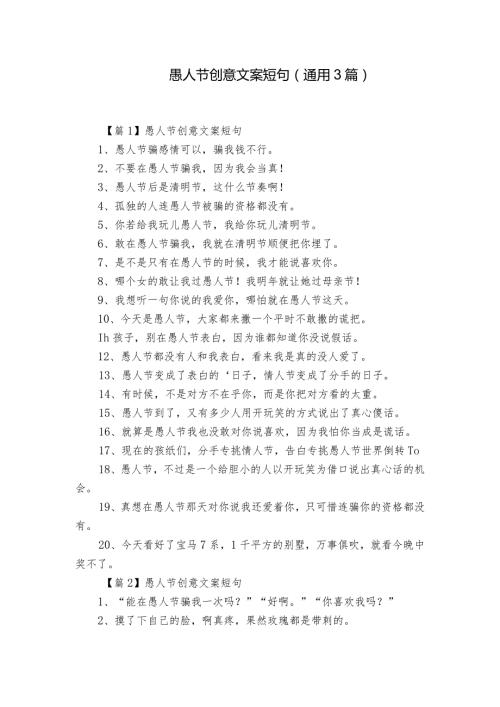 愚人节创意文案短句(通用3篇).docx