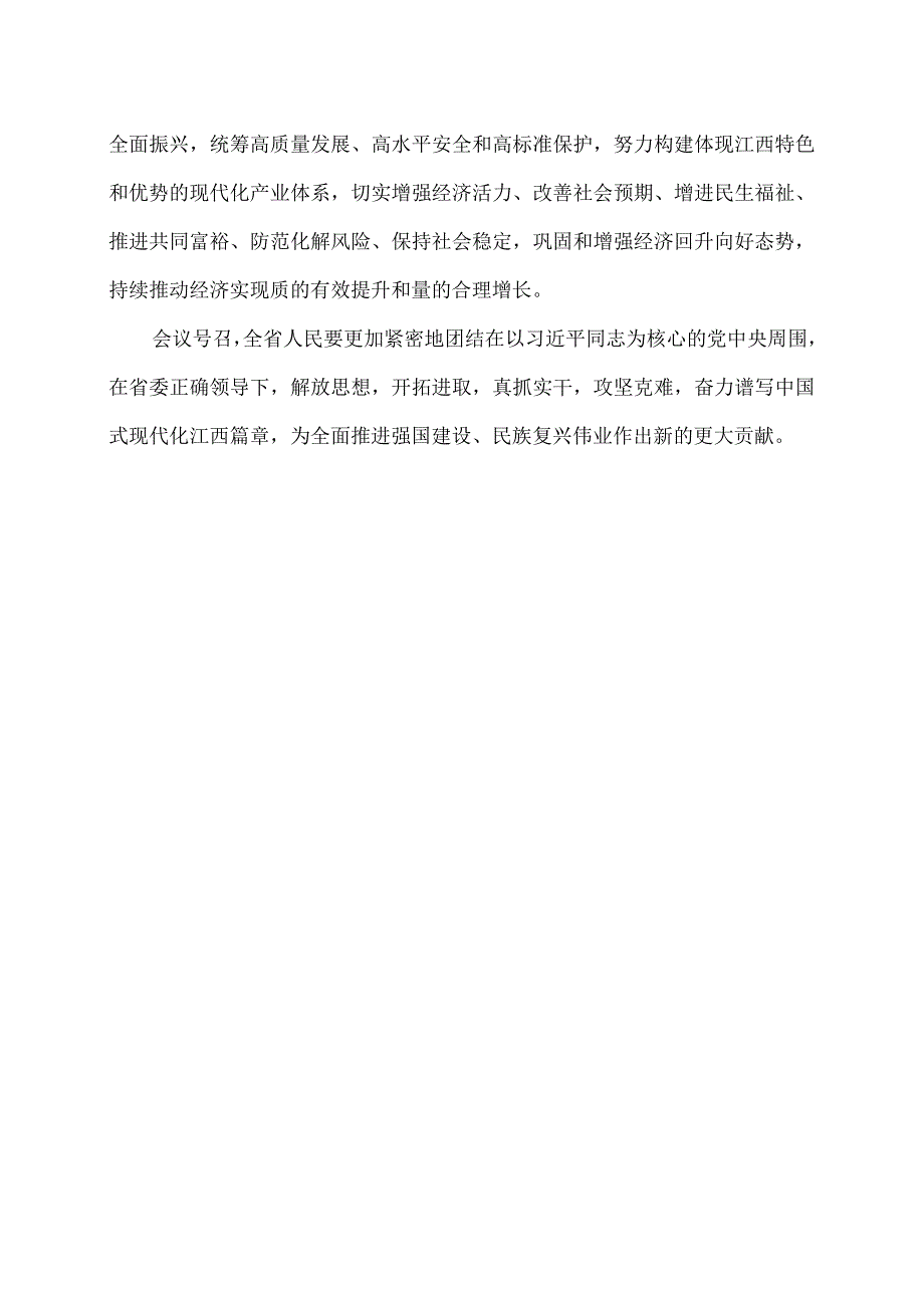 江西省第十四人民代表大会第二次会议关于政府工作报告的决议（2024年1月26日江西省第十四人民代表大会第二次会议通过）.docx_第2页