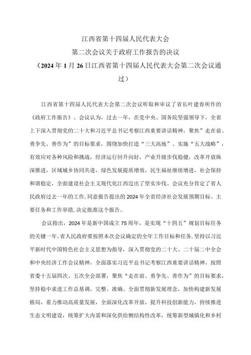 江西省第十四人民代表大会第二次会议关于政府工作报告的决议（2024年1月26日江西省第十四人民代表大会第二次会议通过）.docx