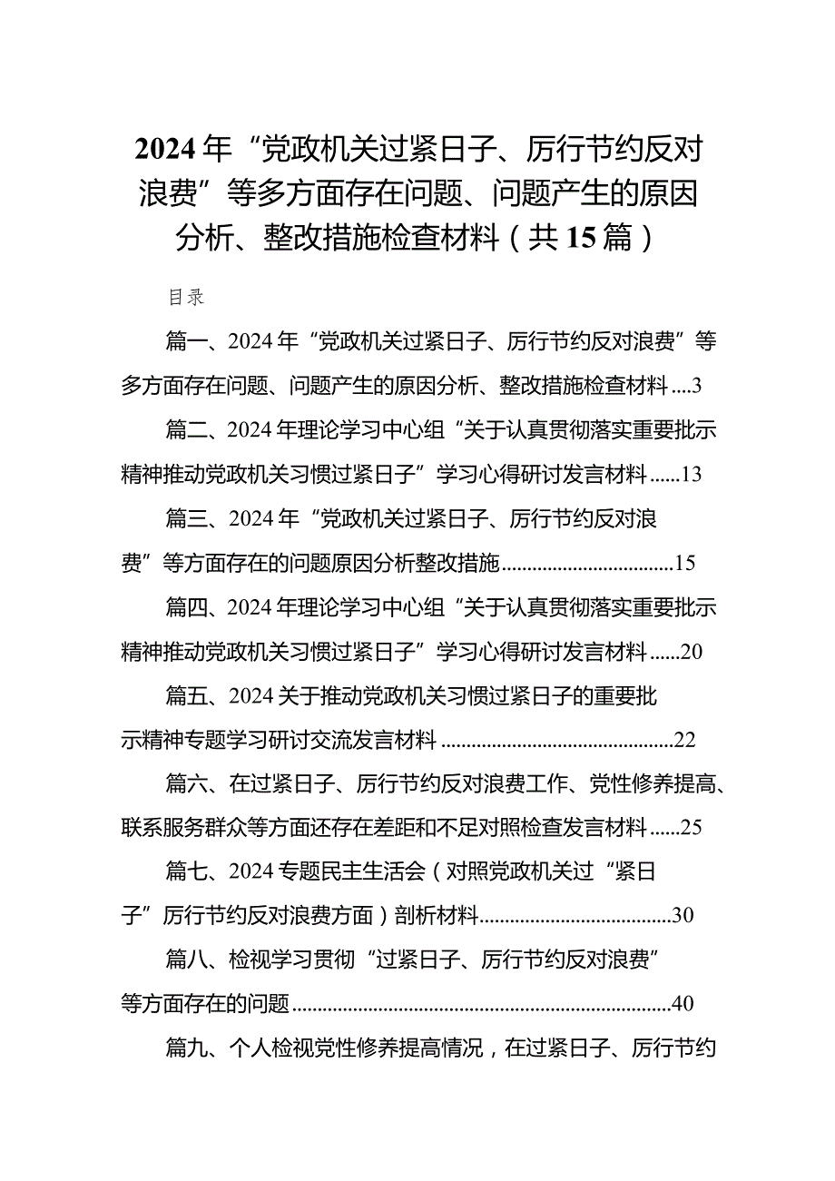 2024年“党政机关过紧日子、厉行节约反对浪费”等多方面存在问题、问题产生的原因分析、整改措施检查材料15篇供参考.docx_第1页