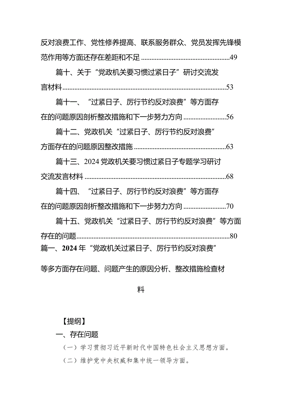 2024年“党政机关过紧日子、厉行节约反对浪费”等多方面存在问题、问题产生的原因分析、整改措施检查材料15篇供参考.docx_第2页