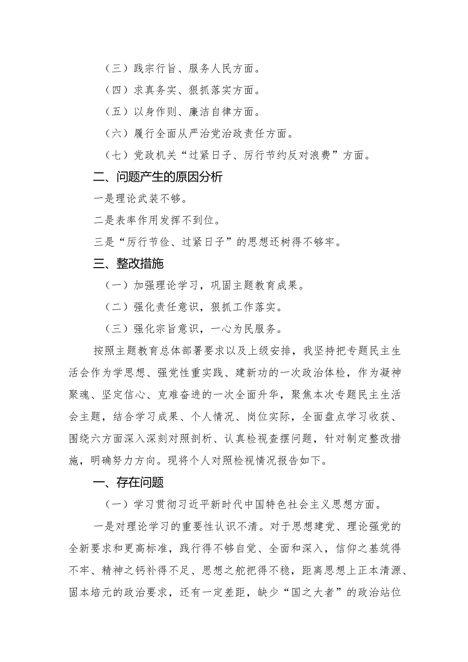 2024年“党政机关过紧日子、厉行节约反对浪费”等多方面存在问题、问题产生的原因分析、整改措施检查材料15篇供参考.docx_第3页