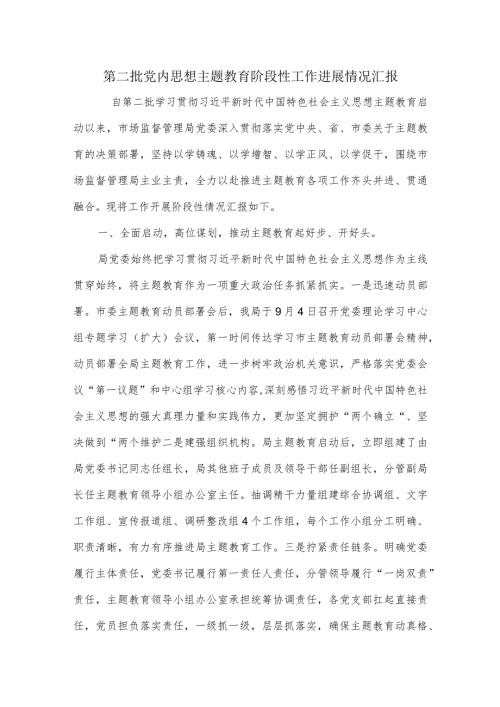 第二批党内思想主题教育阶段性工作进展情况汇报.docx