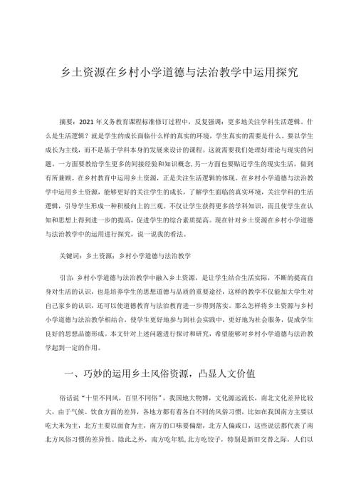 乡土资源在乡村小学道德与法治教学中运用探究论文.docx