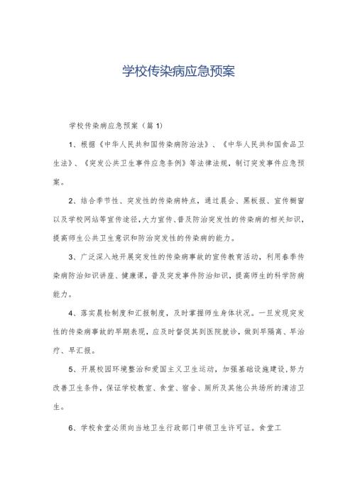 学校传染病应急预案.docx