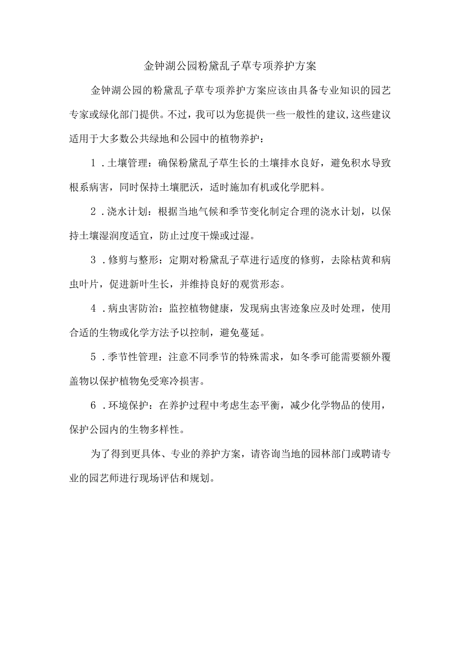 金钟湖公园粉黛乱子草专项养护方案.docx_第1页