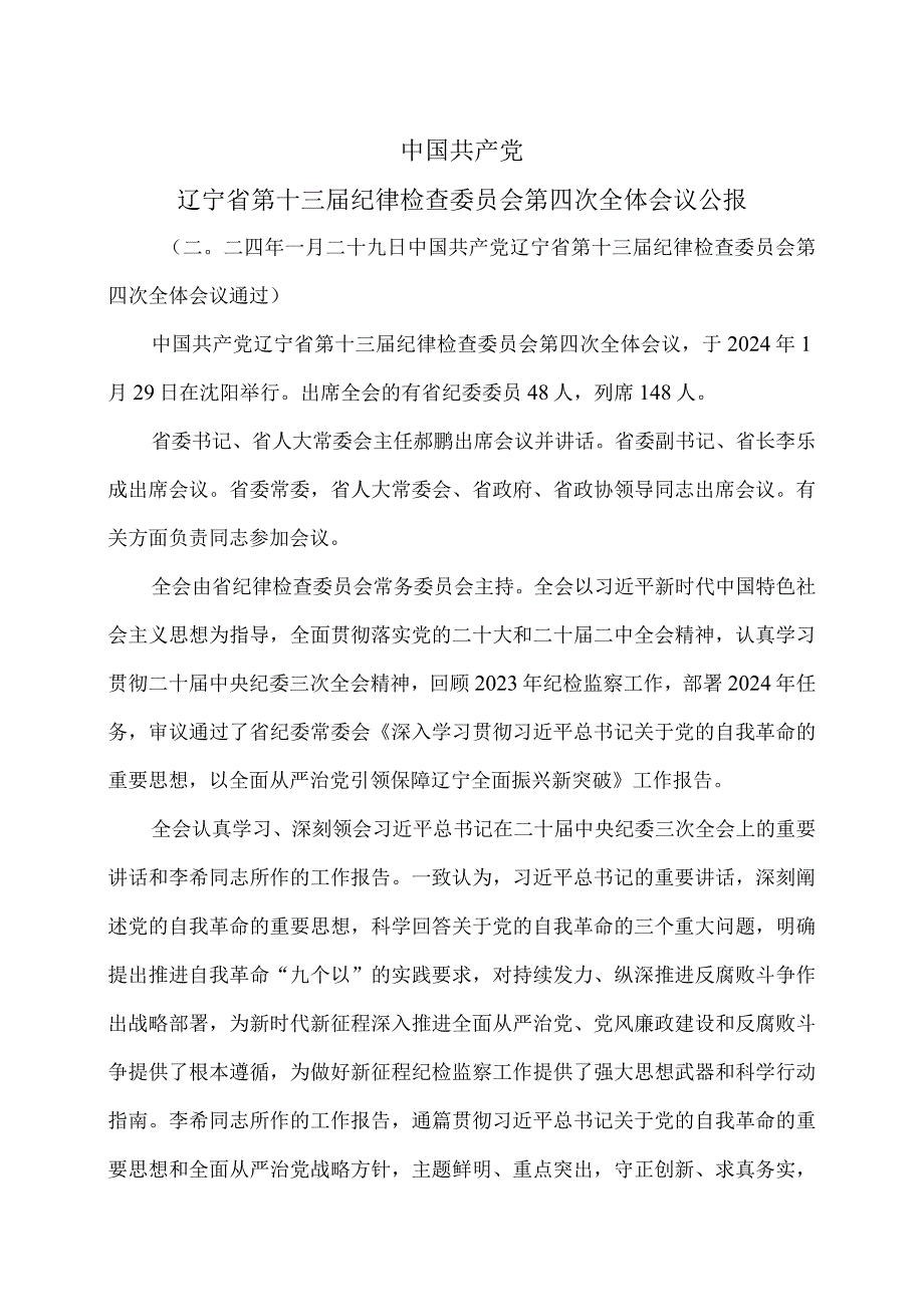 辽宁省第十三纪律检查委员会第四次全体会议公报（二〇二四年一月二十九日中国共产党辽宁省第十三纪律检查委员会第四次全体会议通过）.docx_第1页