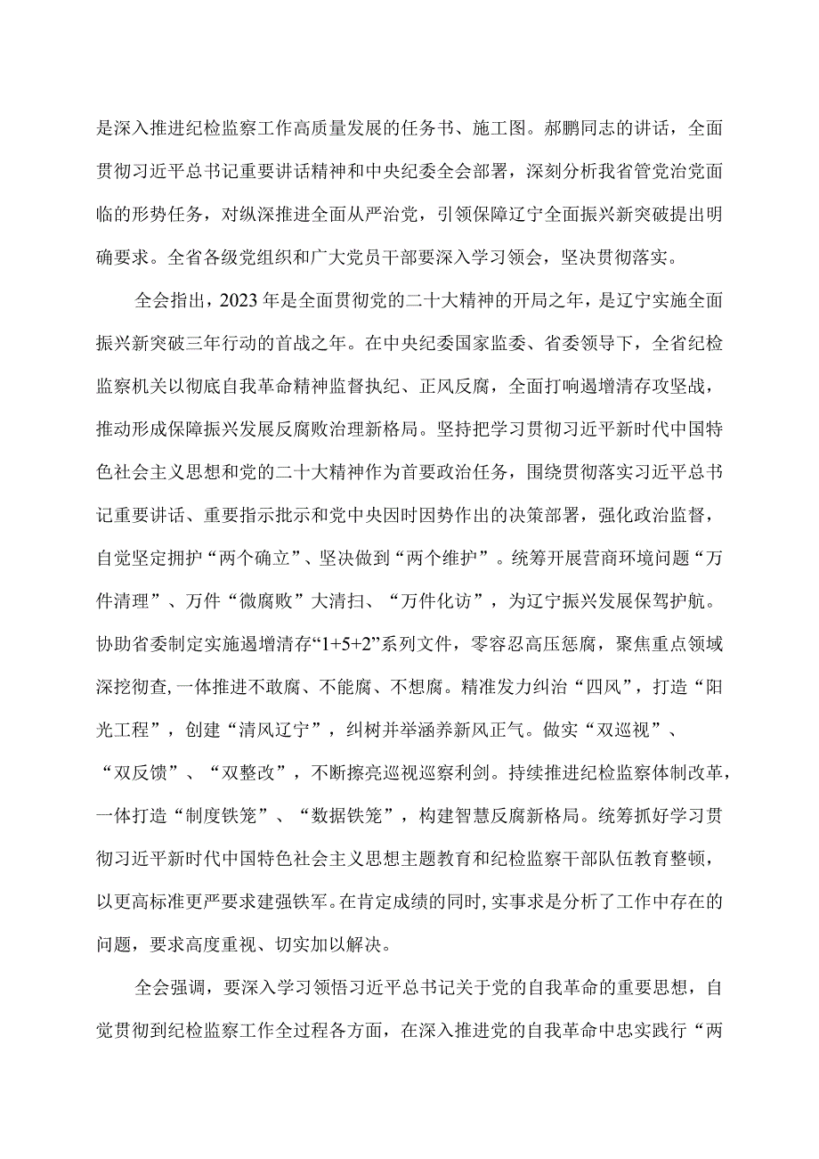 辽宁省第十三纪律检查委员会第四次全体会议公报（二〇二四年一月二十九日中国共产党辽宁省第十三纪律检查委员会第四次全体会议通过）.docx_第2页