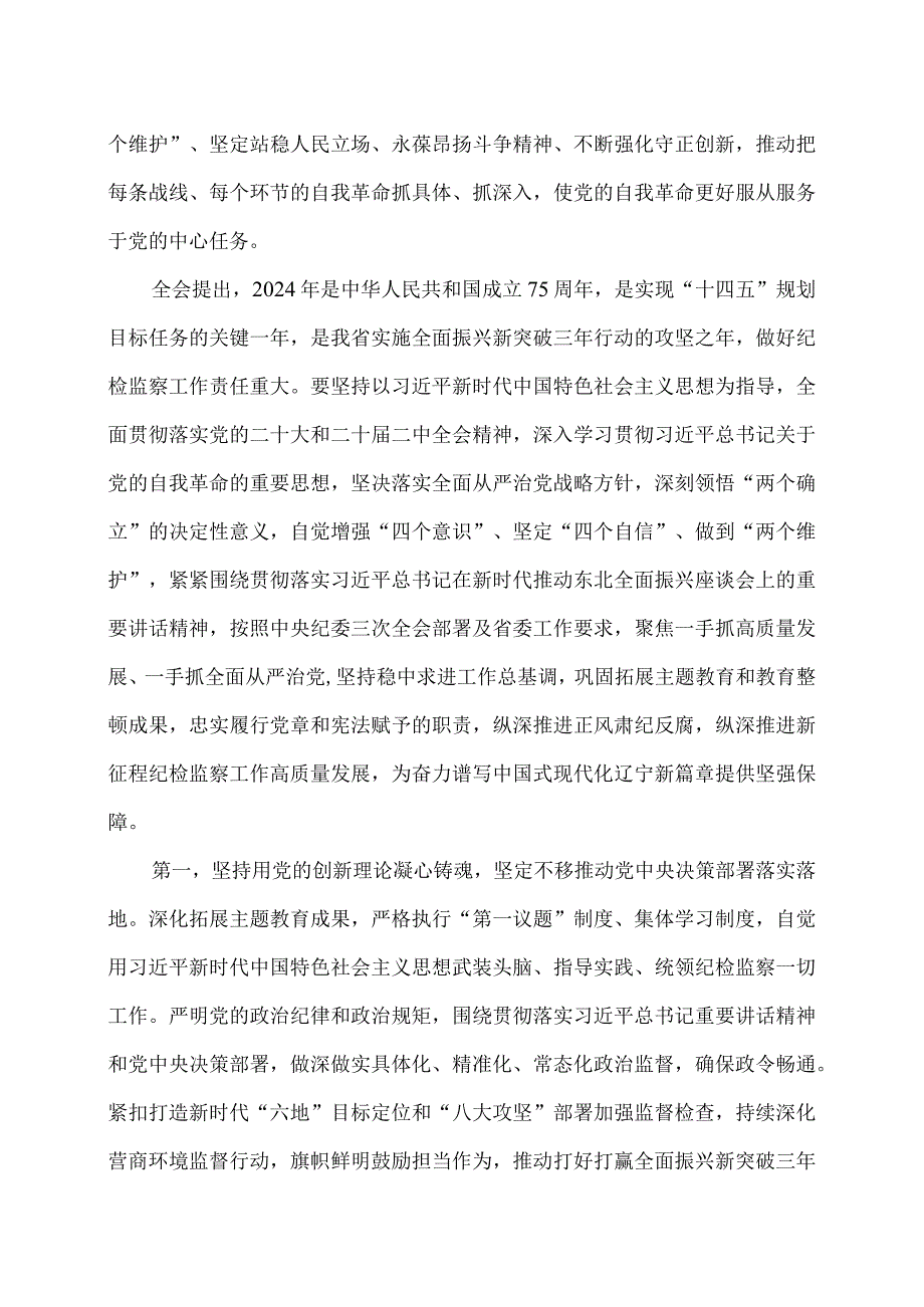 辽宁省第十三纪律检查委员会第四次全体会议公报（二〇二四年一月二十九日中国共产党辽宁省第十三纪律检查委员会第四次全体会议通过）.docx_第3页