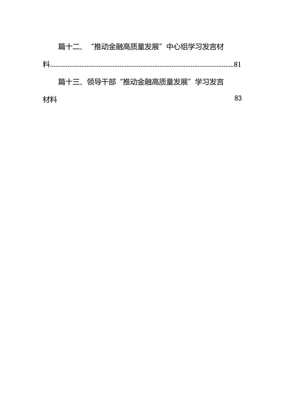 2024年推动金融高质量发展专题研讨心得体会13篇（详细版）.docx_第2页