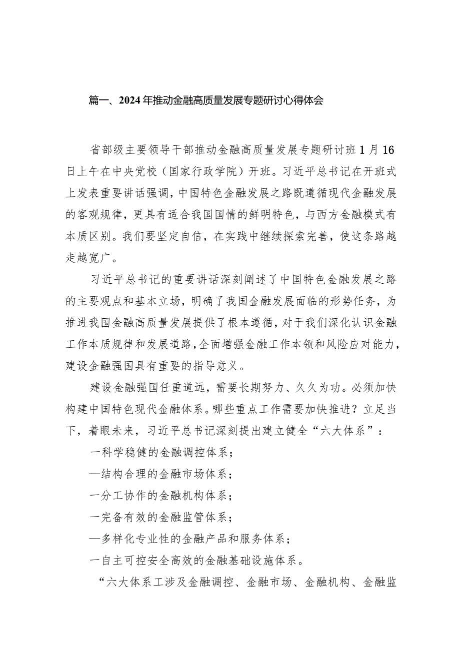 2024年推动金融高质量发展专题研讨心得体会13篇（详细版）.docx_第3页
