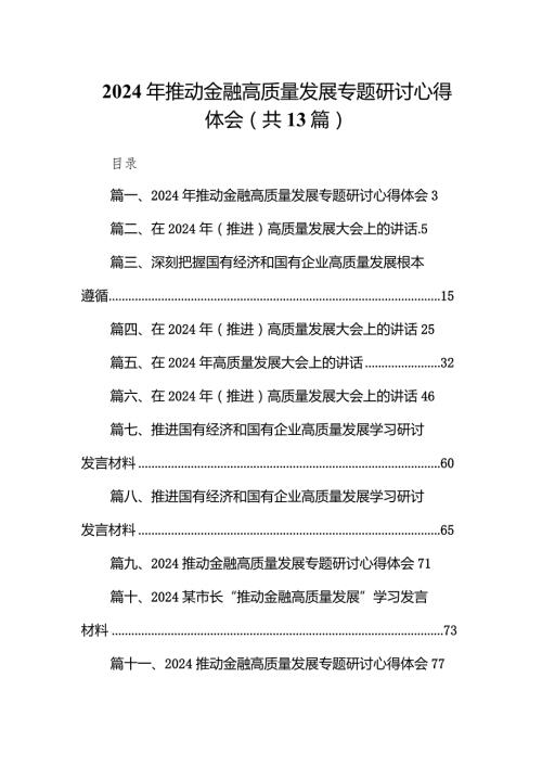 2024年推动金融高质量发展专题研讨心得体会13篇（详细版）.docx