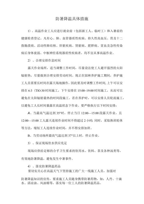 防暑降温具体措施.docx