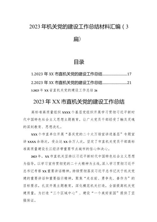 2023年机关党的建设工作总结材料汇编（3篇）.docx