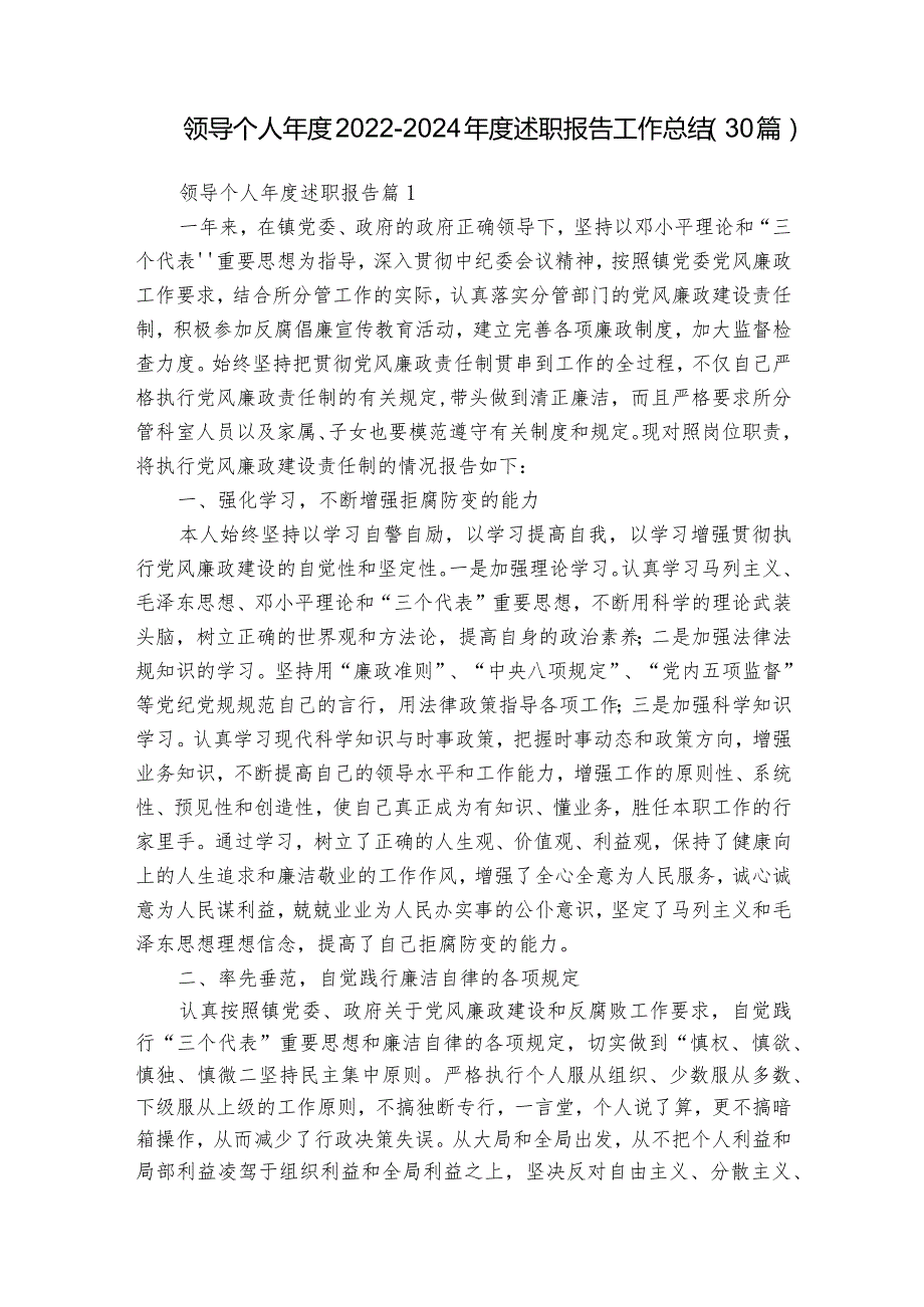领导个人20222024述职报告工作总结（30篇）.docx_第1页