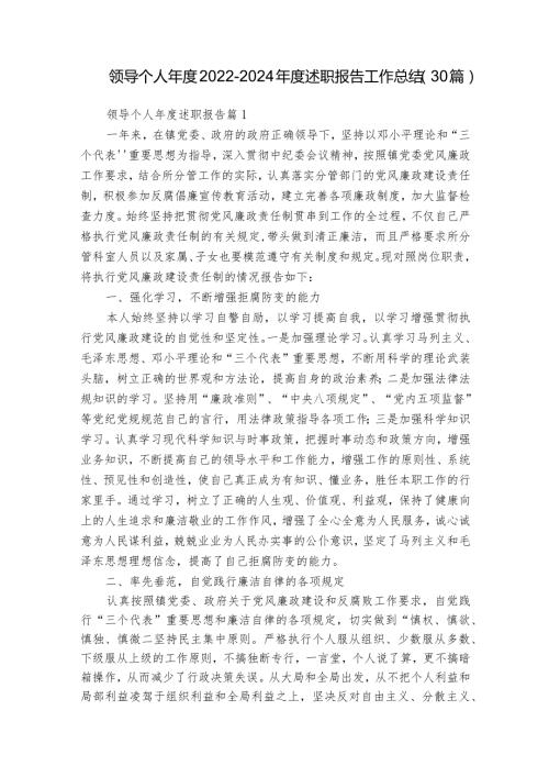 领导个人20222024述职报告工作总结（30篇）.docx