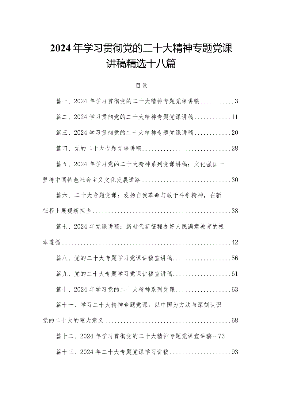 2024年学习贯彻党的二十大精神专题党课讲稿精选十八篇.docx_第1页