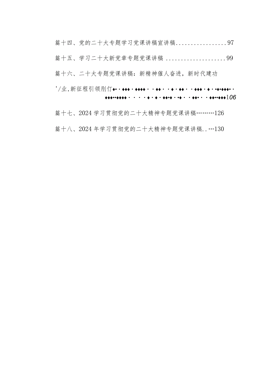 2024年学习贯彻党的二十大精神专题党课讲稿精选十八篇.docx_第2页