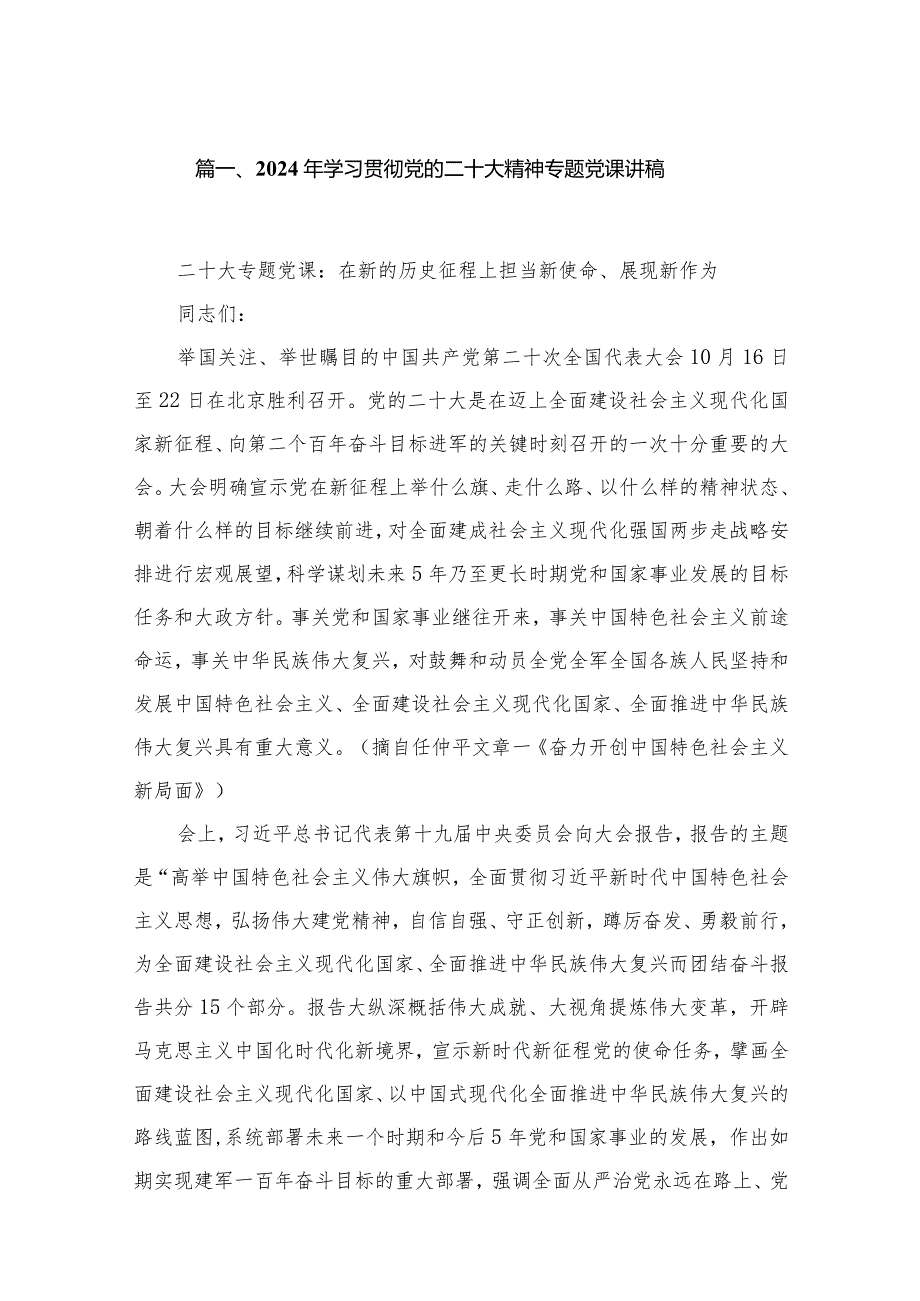 2024年学习贯彻党的二十大精神专题党课讲稿精选十八篇.docx_第3页