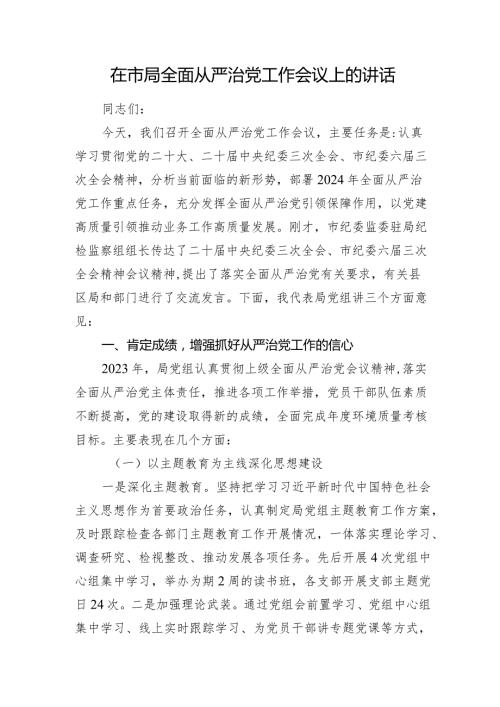 在2024年局全面从严治党工作会议上的讲话.docx