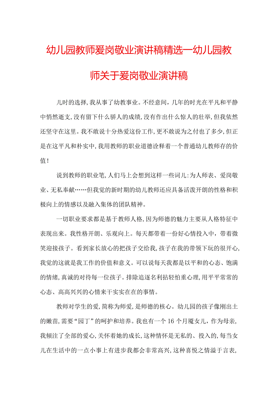 幼儿园教师爱岗敬业演讲稿精选幼儿园教师关于爱岗敬业演讲稿.docx_第1页