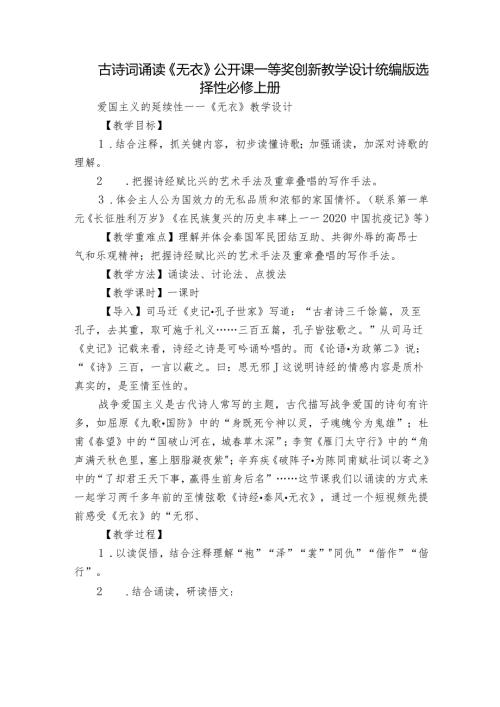 古诗词诵读《无衣》公开课一等奖创新教学设计统编版选择性必修上册1.docx