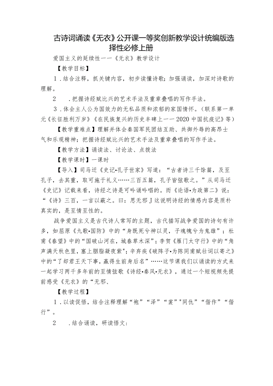 古诗词诵读《无衣》公开课一等奖创新教学设计统编版选择性必修上册1.docx_第1页