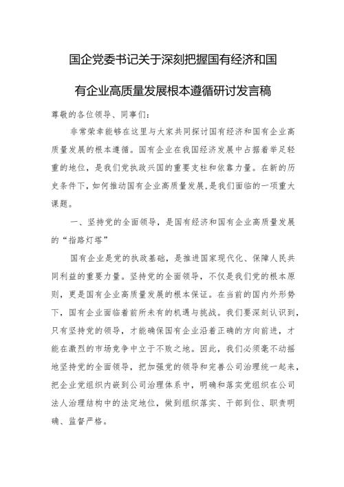 国企党委书记关于深刻把握国有经济和国有企业高质量发展根本遵循研讨发言稿.docx