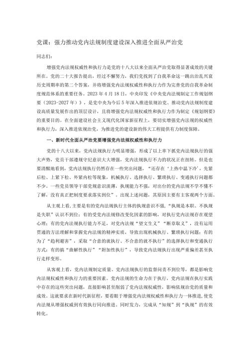 党课：强力推动党内法规制度建设 深入推进全面从严治党.docx