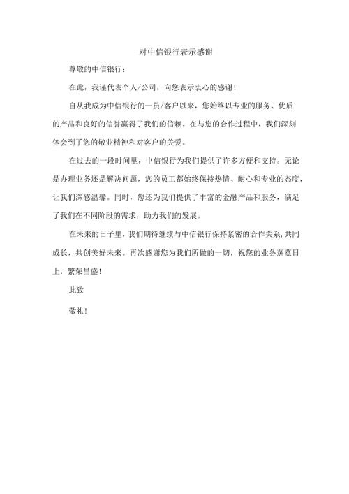 对中信银行 表示感谢.docx