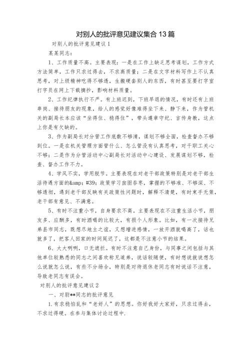 对别人的批评意见建议集合13篇.docx