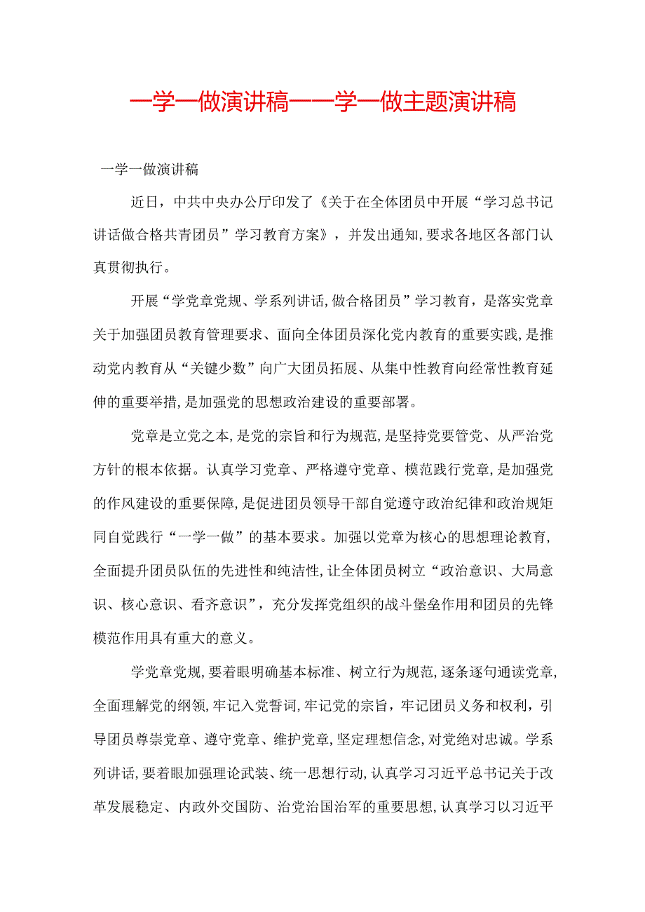 一学一做演讲稿一学一做主题演讲稿.docx_第1页