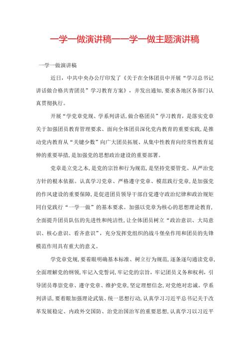 一学一做演讲稿一学一做主题演讲稿.docx