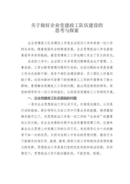 关于做好企业党建政工队伍建设的思考与探索(1).docx