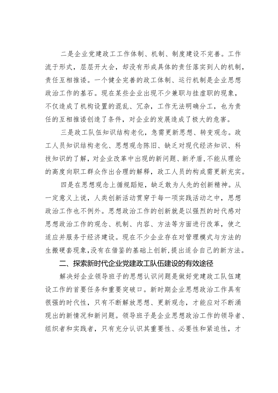 关于做好企业党建政工队伍建设的思考与探索(1).docx_第2页
