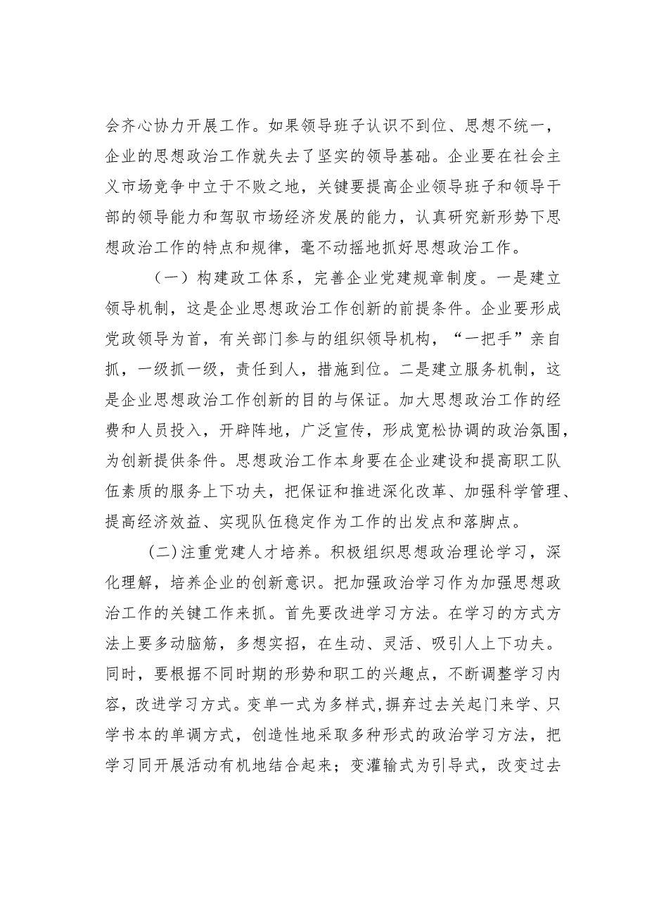 关于做好企业党建政工队伍建设的思考与探索(1).docx_第3页