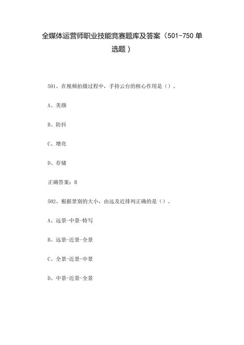 全媒体运营师职业技能竞赛题库及答案（501750单选题）.docx