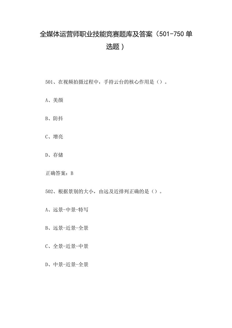全媒体运营师职业技能竞赛题库及答案（501750单选题）.docx_第1页