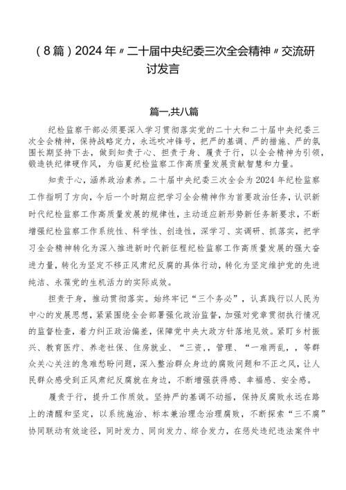 （8篇）2024年“二十中央纪委三次全会精神”交流研讨发言.docx