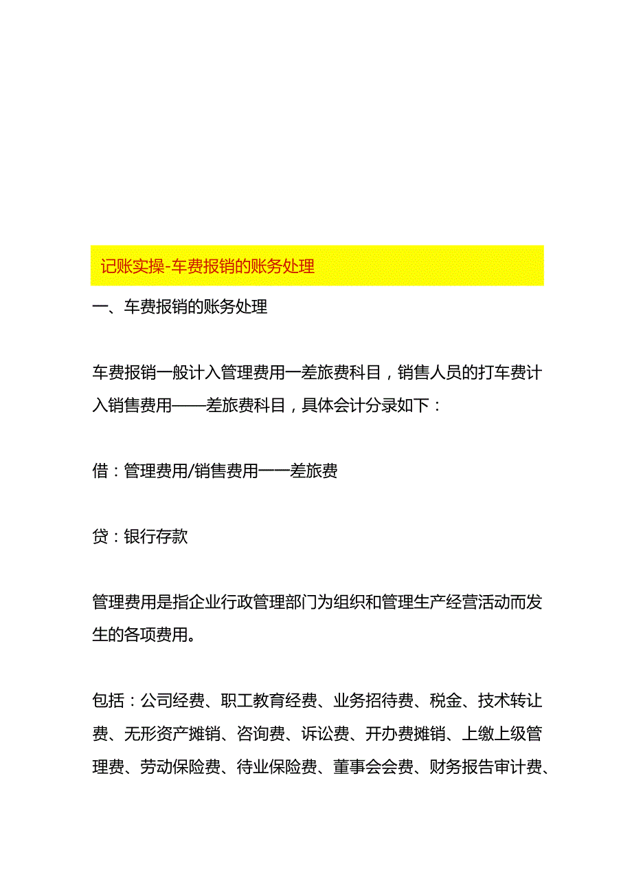 记账实操车费报销的账务处理.docx_第1页