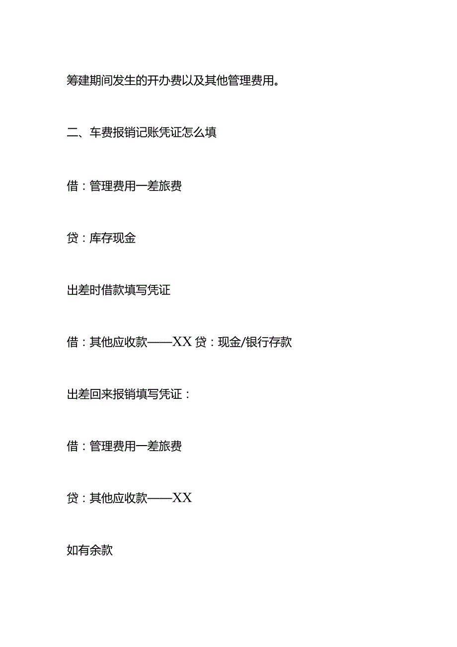 记账实操车费报销的账务处理.docx_第2页