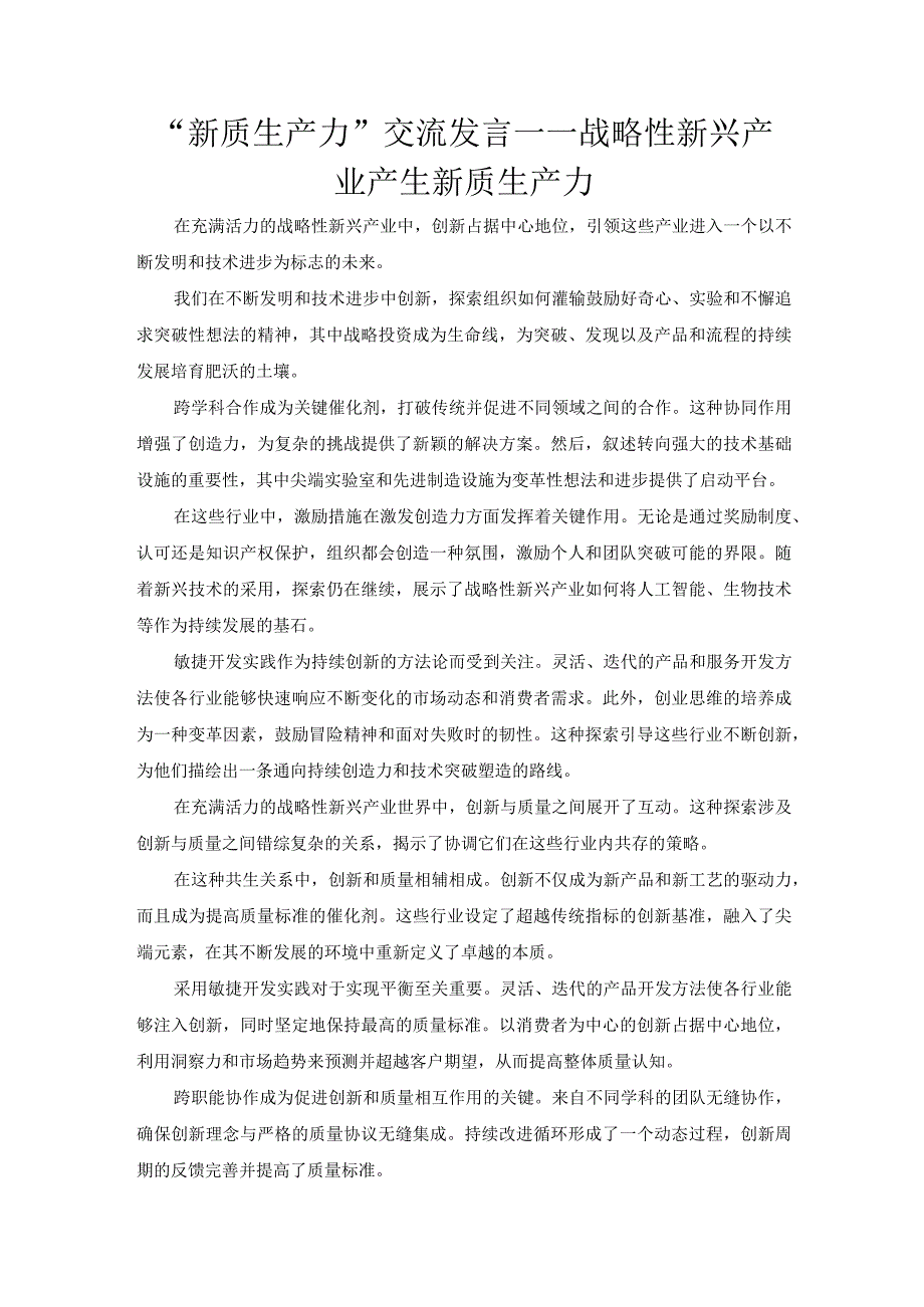 “新质生产力”交流发言——战略性新兴产业产生新质生产力(2).docx_第1页
