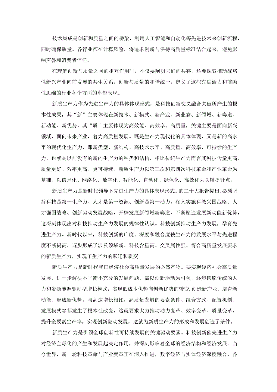 “新质生产力”交流发言——战略性新兴产业产生新质生产力(2).docx_第2页