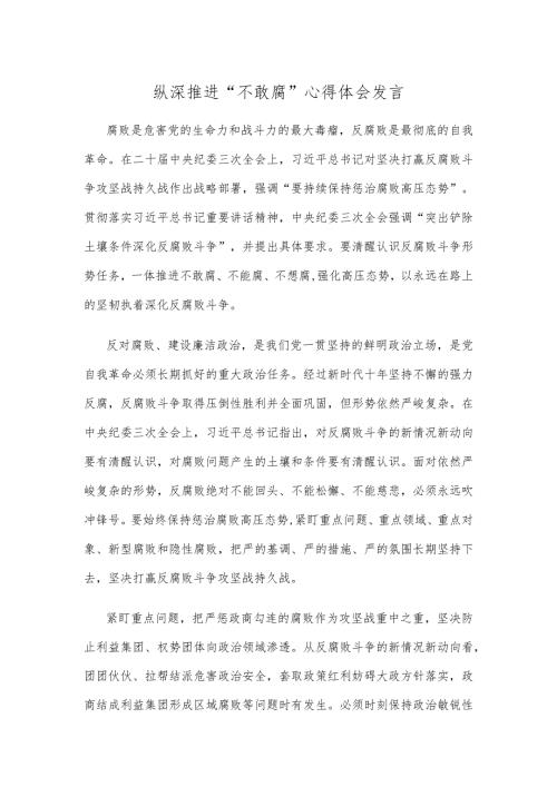 纵深推进“不敢腐”心得体会发言.docx